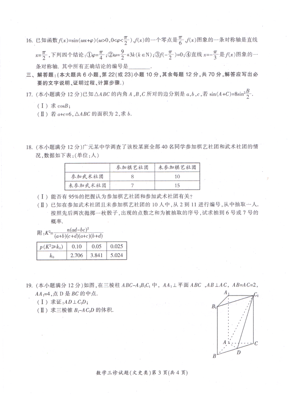 四川省广元市2021届高三下学期5月第三次高考适应性统考数学（文）试题含答案.pdf_第3页