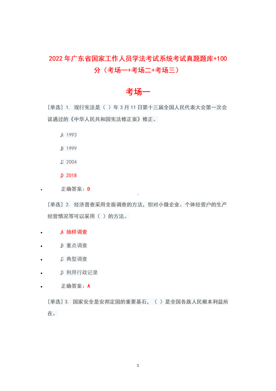 （2022年6月1日-7月10日）2022广东省国家工作人员学法考试系统+考试真题+题库+100（考场一+考场二+考场三）.docx_第1页