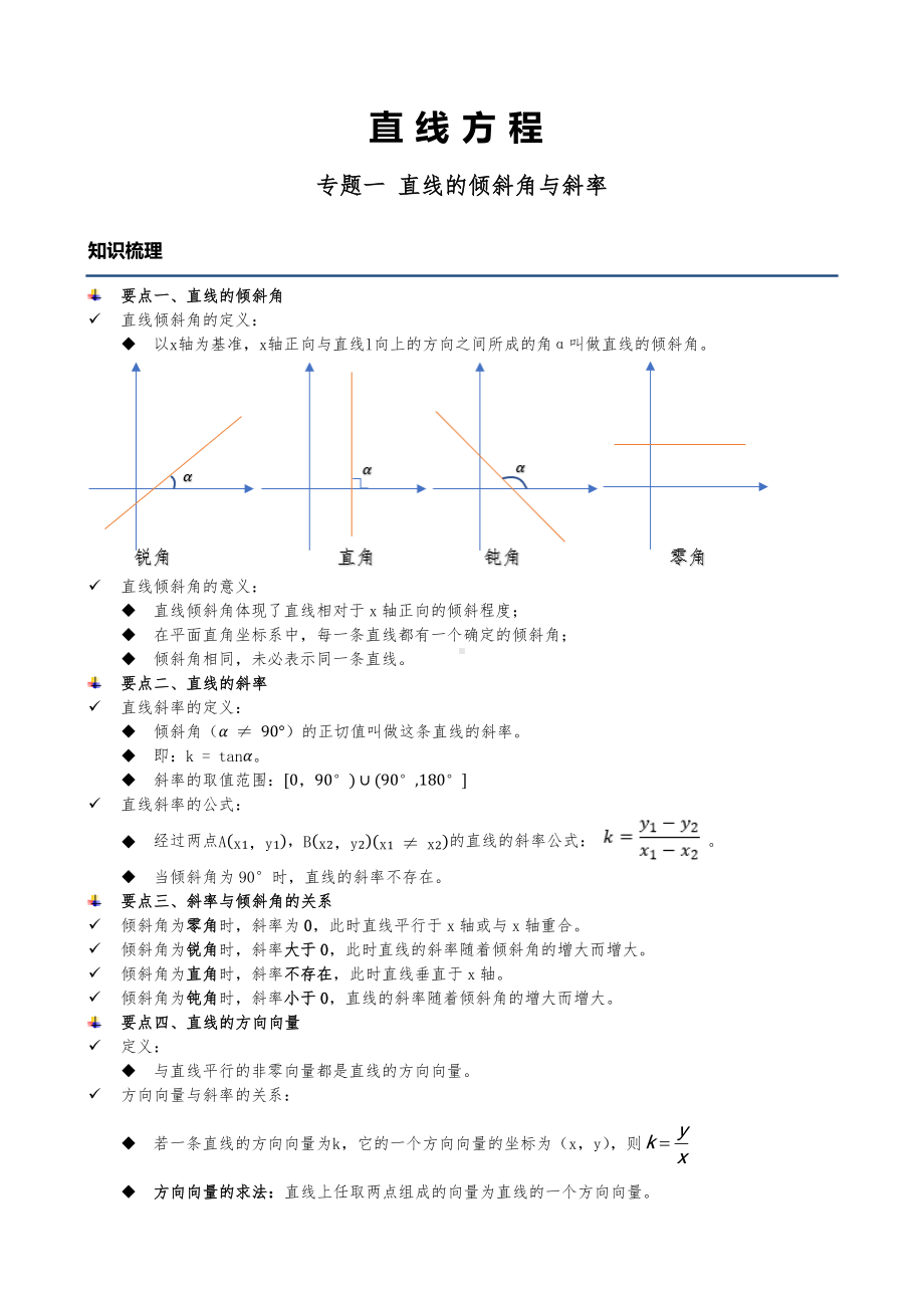 第二章直线方程题型总结教案-新人教A版（2019）高中数学选择性必修第一册高二上学期.docx_第1页