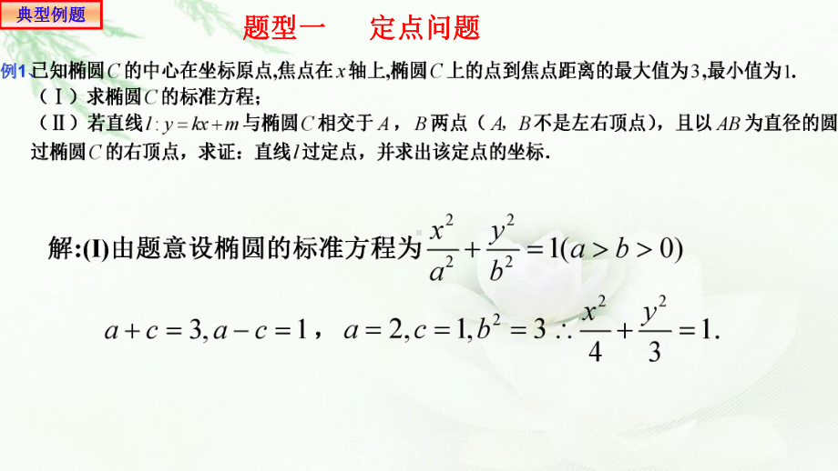 3.1椭圆中的定点、定值问题 课件新人教A版（2019）高中数学选择性必修第一册高二下学期（一轮复习）.pptx_第3页