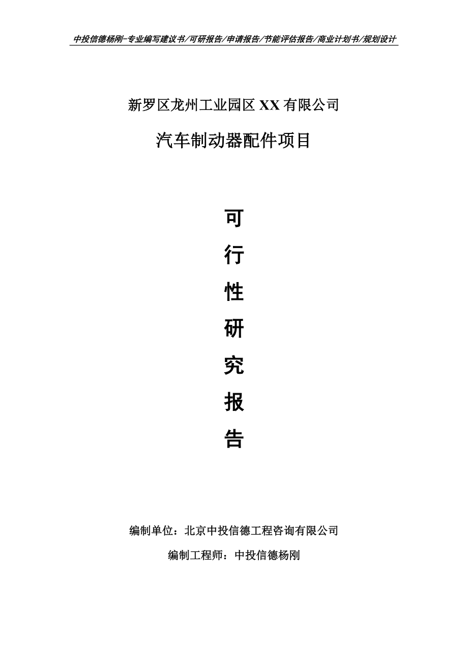 汽车制动器配件建设项目申请报告可行性研究报告案例.doc_第1页