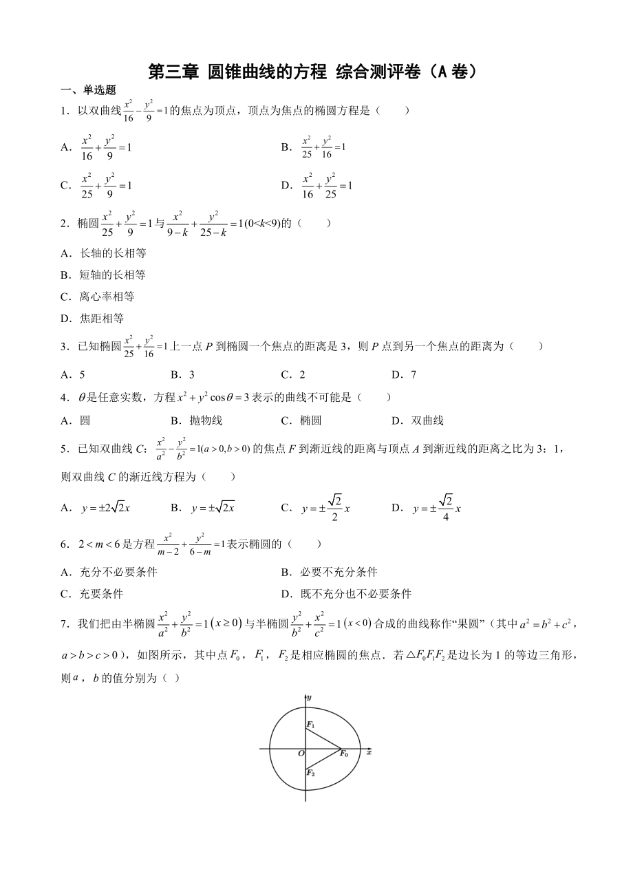 第三章 圆锥曲线的方程 综合测评卷（A卷）— 新人教A版（2019）高中数学选择性必修第一册高二上学期.docx_第1页