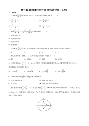 第三章 圆锥曲线的方程 综合测评卷（A卷）— 新人教A版（2019）高中数学选择性必修第一册高二上学期.docx