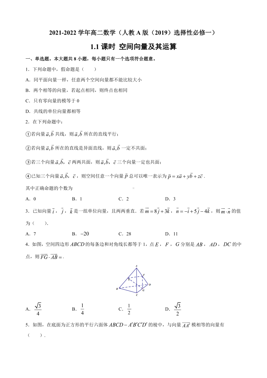 1.1课时 空间向量及其运算 课时练习 新人教A版（2019）高中数学选择性必修第一册高二上学期.docx_第1页