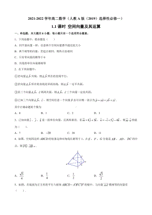 1.1课时 空间向量及其运算 课时练习 新人教A版（2019）高中数学选择性必修第一册高二上学期.docx