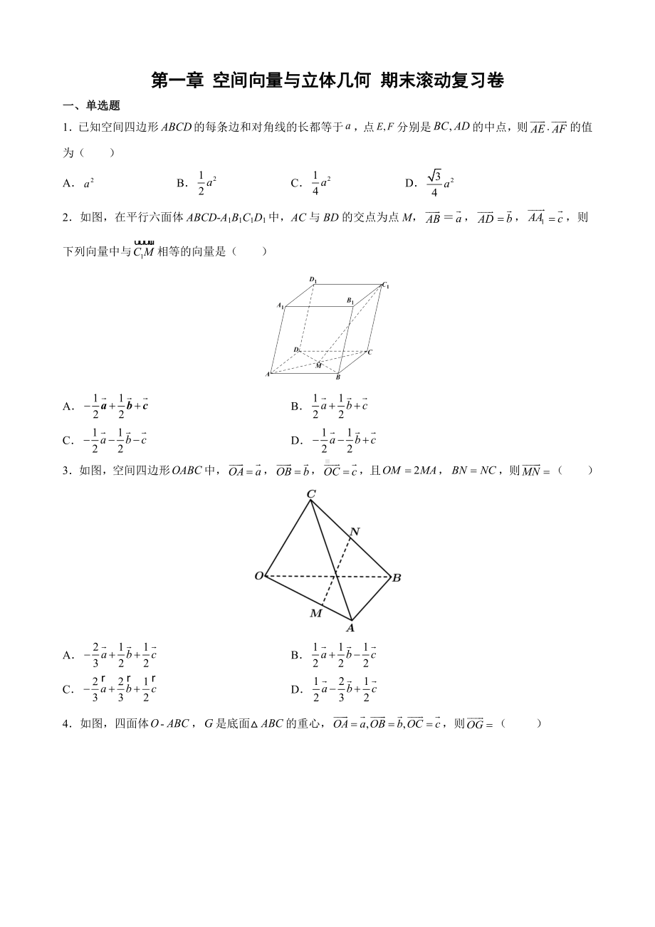 第一章 空间向量与立体几何 期末滚动复习卷-新人教A版（2019）高中数学选择性必修第一册高二上学期.docx_第1页