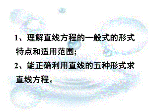 2.2.3直线的一般式方程 课件-新人教A版（2019）高中数学选择性必修第一册高二.ppt