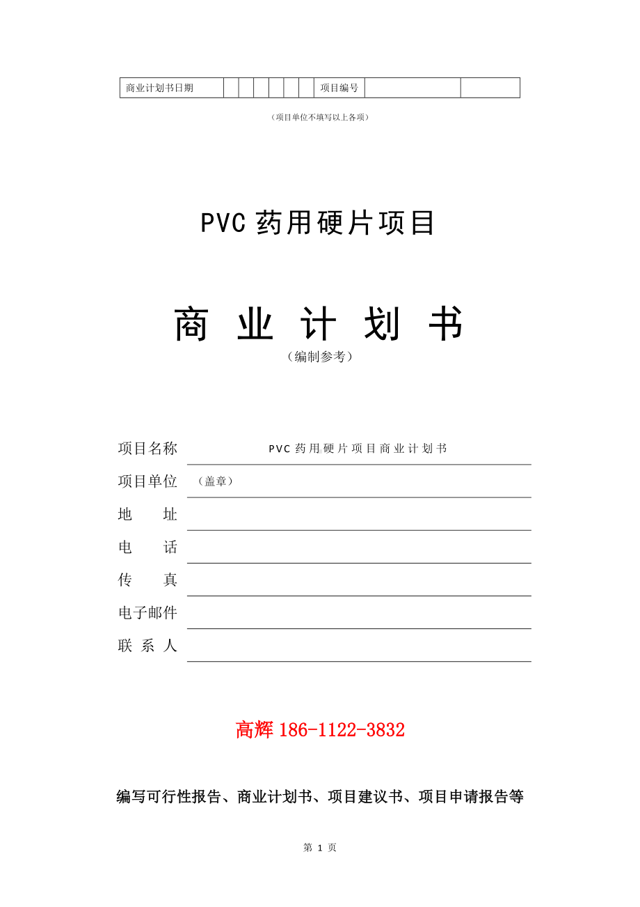 PVC药用硬片项目商业计划书写作模板.doc_第2页