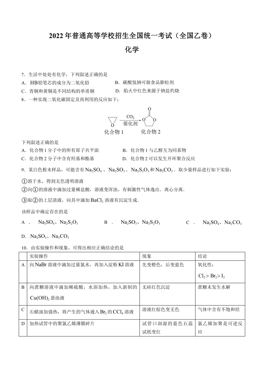 2022年全国乙卷理综化学高考真题（原卷）.pptx_第1页