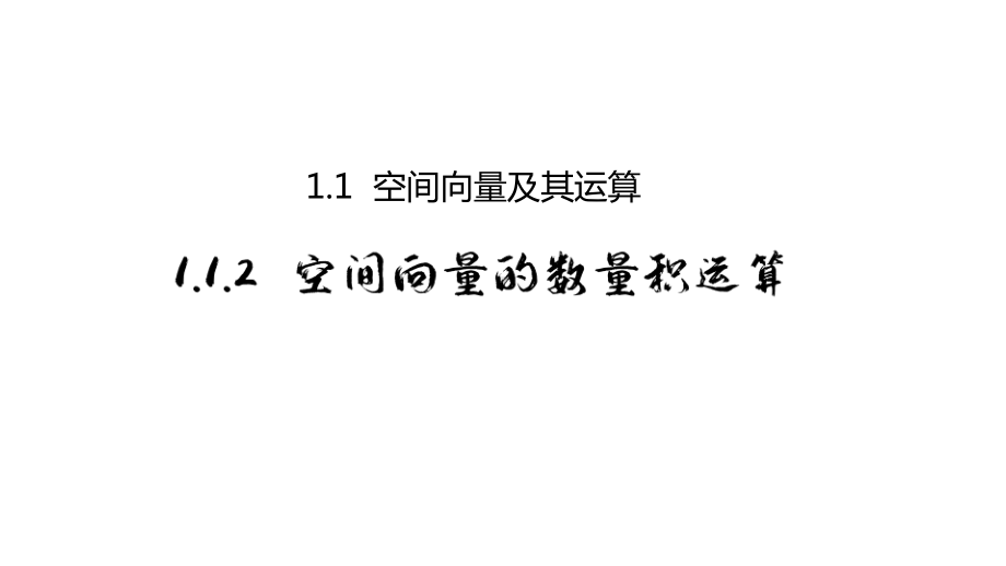 1.1.2空间向量的数量积运算 课件-新人教A版（2019）高中数学选择性必修第一册高二.pptx_第2页