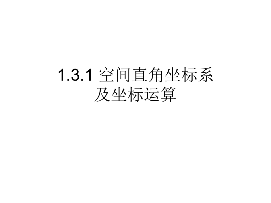 1.3.1-1.3.2空间直角坐标系及坐标运算 ppt课件-新人教A版（2019）高中数学选择性必修第一册.ppt_第1页