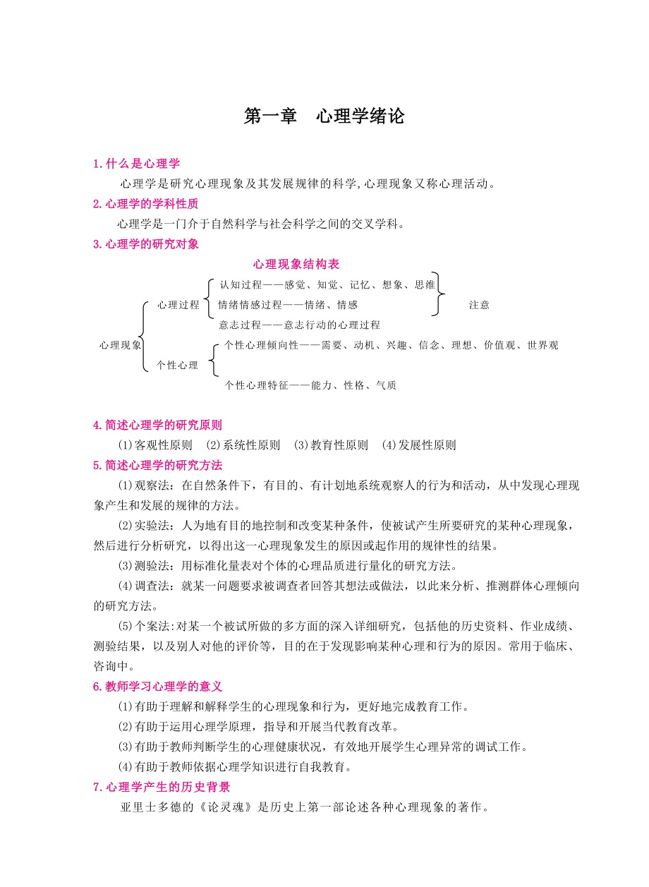 （教师招聘资格证知识宝典）心理学绪论.doc_第1页