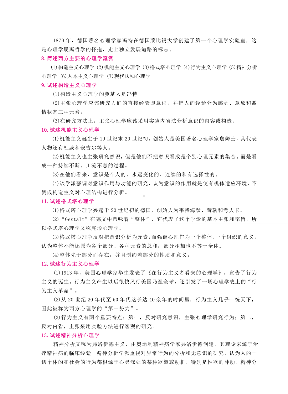 （教师招聘资格证知识宝典）心理学绪论.doc_第2页