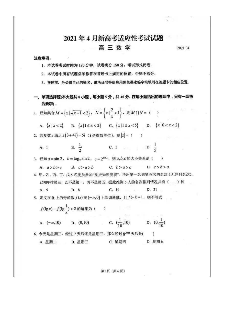 江苏省宿迁市2021年4月新高考适应性考试高三数学试题.pdf_第1页