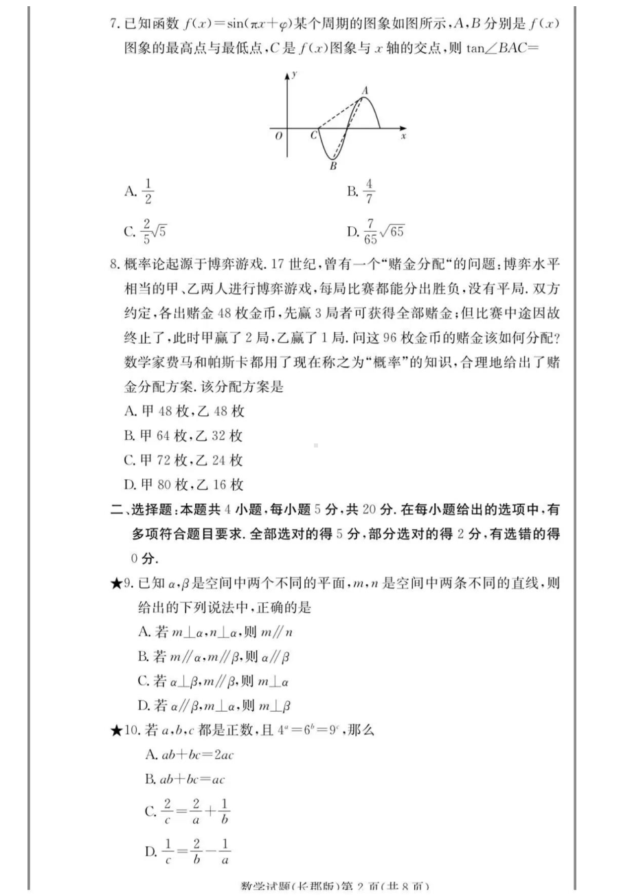 长郡 2021届高考数学（六）试题含答案.pdf_第2页