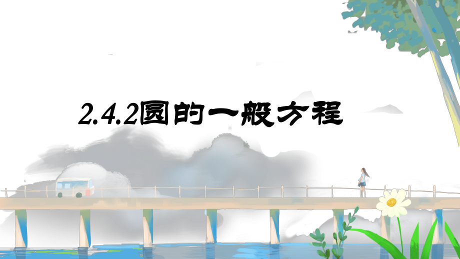 2.4.2圆的一般方程 ppt课件-新人教A版（2019）高中数学选择性必修第一册高二上学期.pptx_第1页