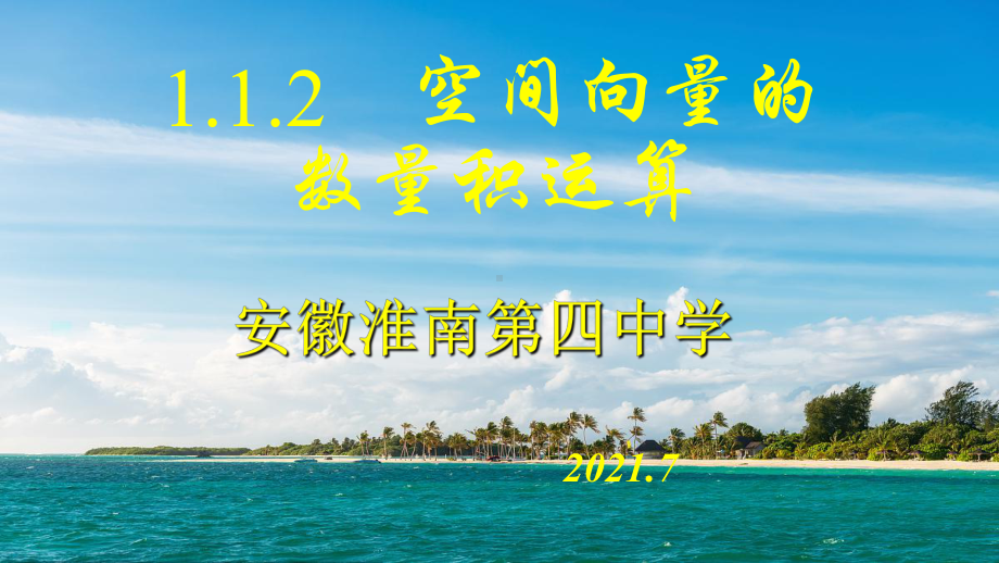 1.1.2空间向量的数量积运算 ppt课件-新人教A版（2019）高中数学选择性必修第一册高二上学期.ppt_第1页