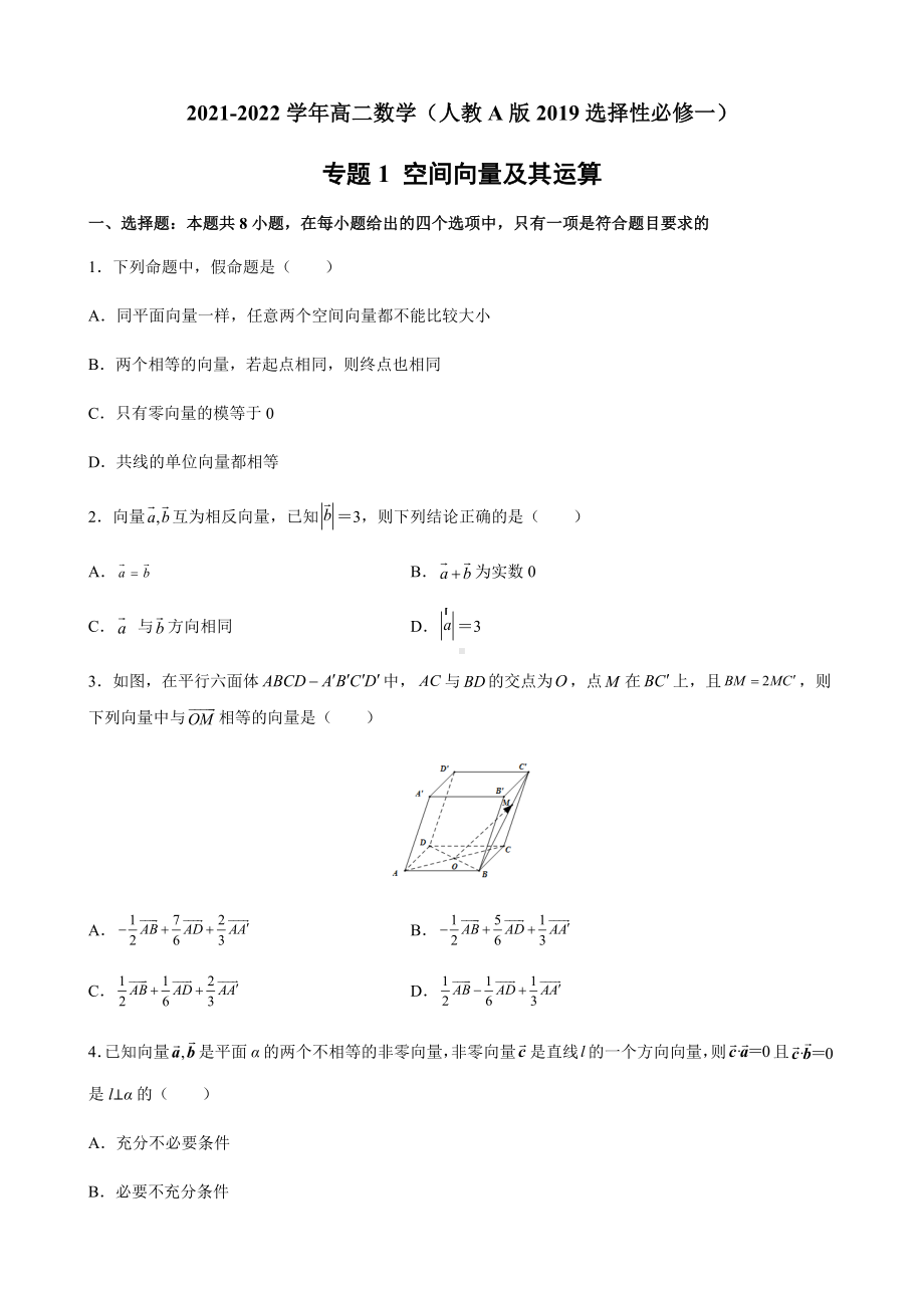 专题1 空间向量及其运算 专题集训-新人教A版（2019）高中数学选择性必修第一册高二上学期.docx_第1页