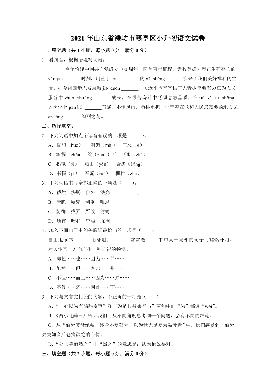 2020-2021学年山东省潍坊市寒亭区六年级下册小升初语文试卷含解析.doc_第1页