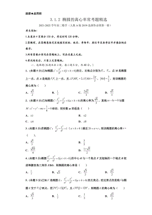 3.1.2 椭圆的离心率常考题精选-新人教A版（2019）高中数学选择性必修第一册高二(原卷版).docx