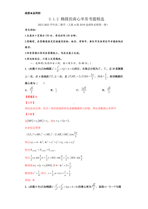 3.1.2 椭圆的离心率常考题精选-新人教A版（2019）高中数学选择性必修第一册高二（解析版）.docx