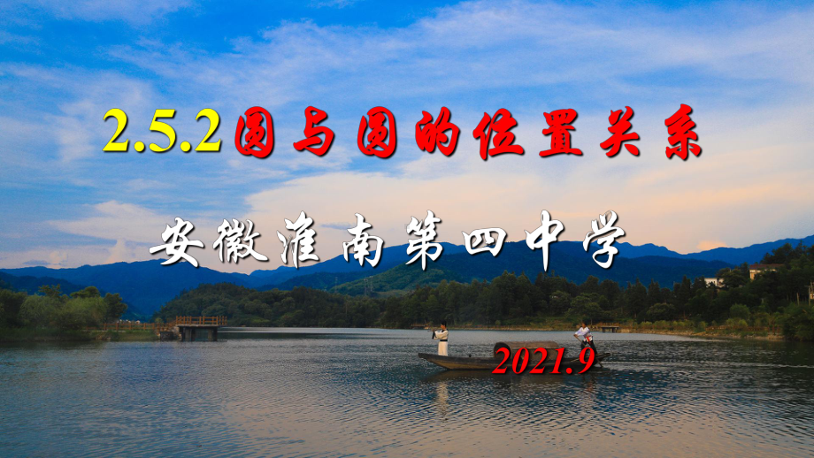 2.5.2 圆与圆的位置关系 ppt课件-新人教A版（2019）高中数学选择性必修第一册高二上学期.ppt_第1页