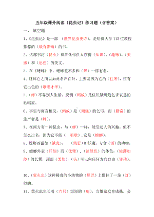 五年级上册课外阅读资料《昆虫记》试题及答案.doc