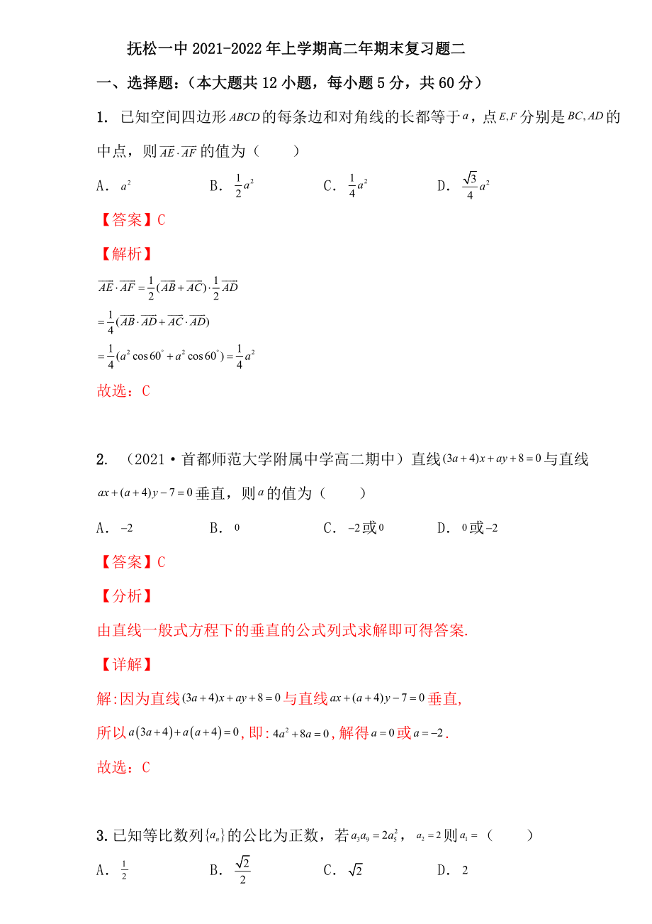 新人教A版（2019）高中数学选择性必修第一册期末复习题2（教师版）.docx_第1页