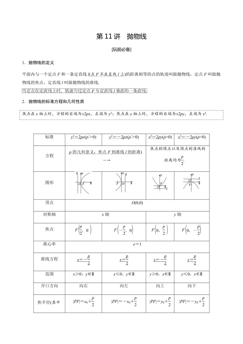 第11讲 抛物线 讲义（学生版+教师版）-新人教A版（2019）高中数学选择性必修第一册.rar