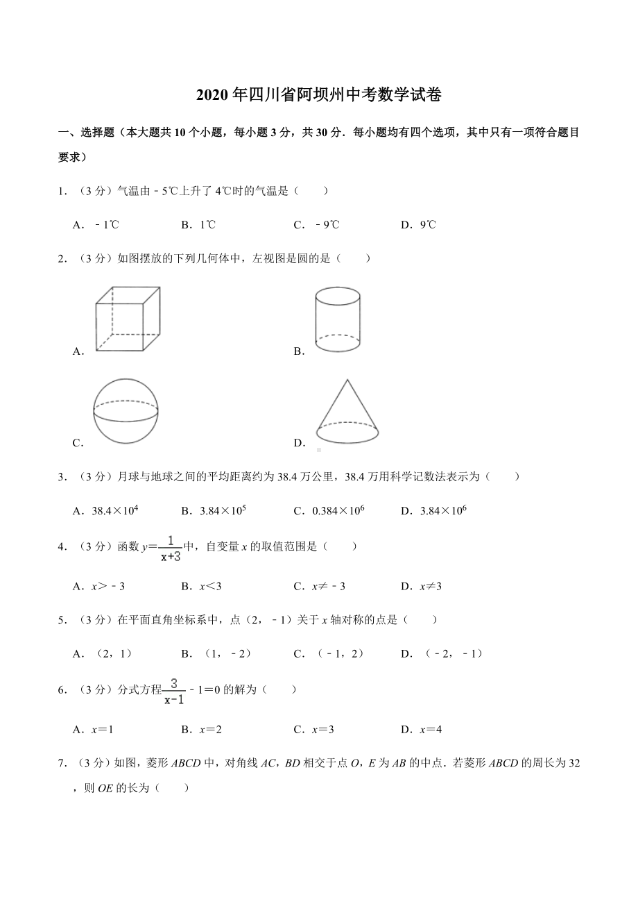 2020年四川省阿坝州中考数学试卷.docx_第1页