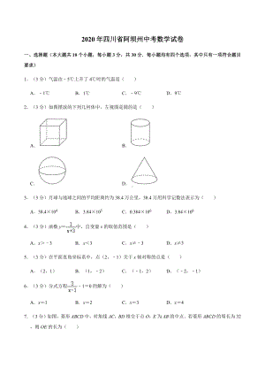 2020年四川省阿坝州中考数学试卷.docx