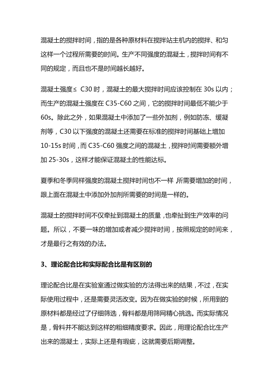 商品混凝土生产过程中的误区.docx_第3页