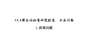 1.4.2 用空间向量研究距离、夹角问题 课件新人教A版（2019）高中数学选择性必修第一册高二上学期.pptx