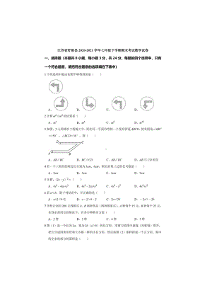 江苏省盱眙县2020-2021学年七年级下学期期末考试数学试卷.pdf