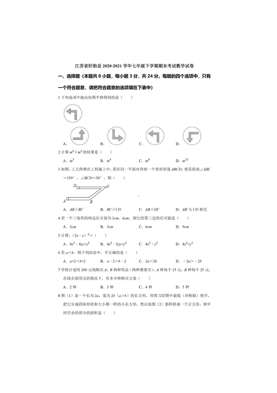 江苏省盱眙县2020-2021学年七年级下学期期末考试数学试卷.pdf_第1页