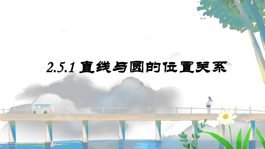 2.5.1 直线与圆的位置关系(1) ppt课件-新人教A版（2019）高中数学选择性必修第一册高二上学期.pptx_第1页