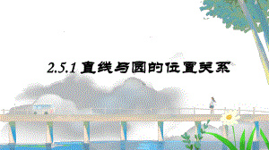 2.5.1 直线与圆的位置关系(1) ppt课件-新人教A版（2019）高中数学选择性必修第一册高二上学期.pptx