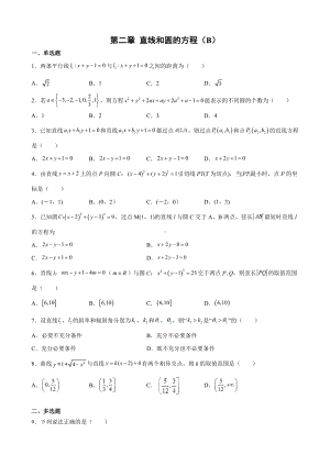 第二章 直线和圆的方程单元测试（B）-新人教A版（2019）高中数学选择性必修第一册高二上学期.docx