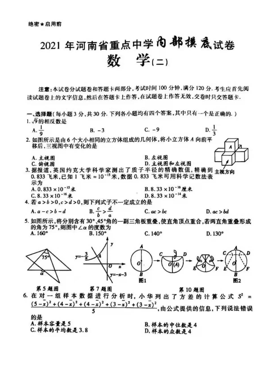 2021年河南省重点中学内部用摸底中考数学模拟题(含答案）.pdf_第1页