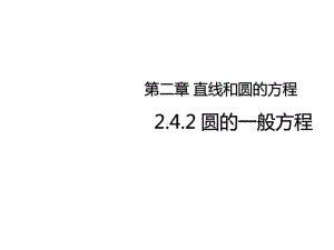 2.4.2圆的一般方程 课件 -新人教A版（2019）高中数学选择性必修第一册高二上学期.pptx