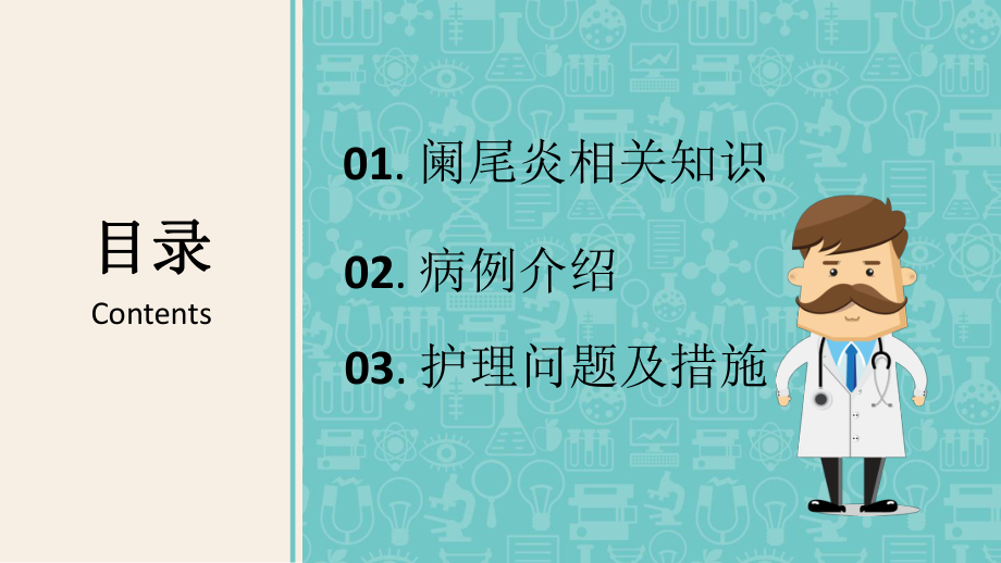 2022急性阑尾炎护理查房PPT掌握急性阑尾炎的健康教育PPT课件（带内容）.pptx_第3页