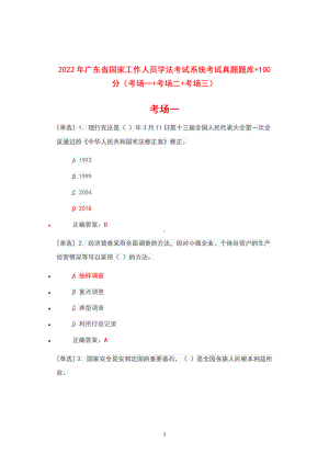 2022年广东省学法考试系统考试真题题库（2022年6月1日-7月10日）+100分（考场一+考场二+考场三）.docx