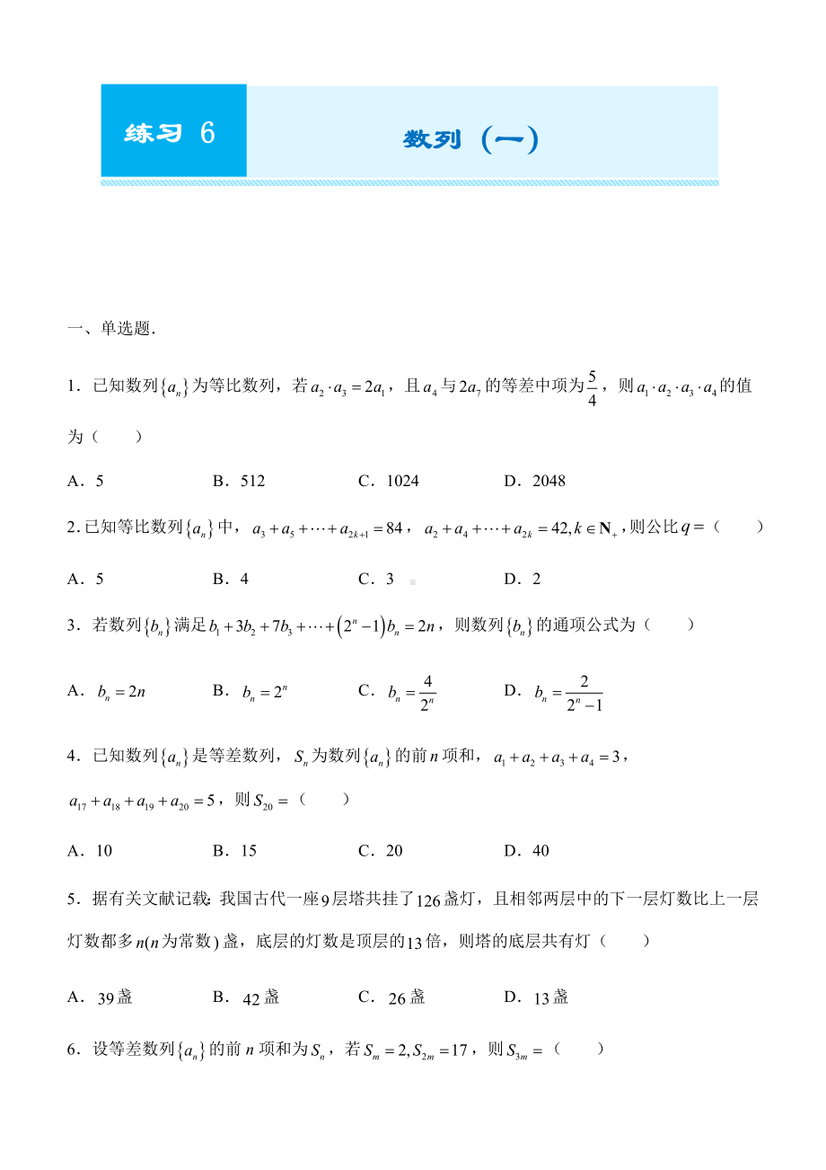 期末复习练习6 数列（一）-新人教A版（2019）高中数学选择性必修第一册高二上学期.docx_第1页