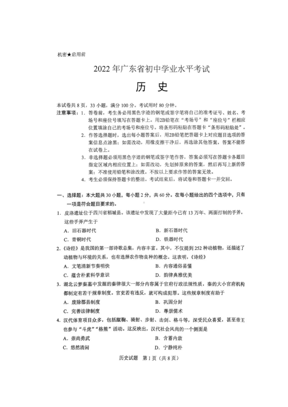 2022广东省初中学业水平考试历史试题.pdf_第1页