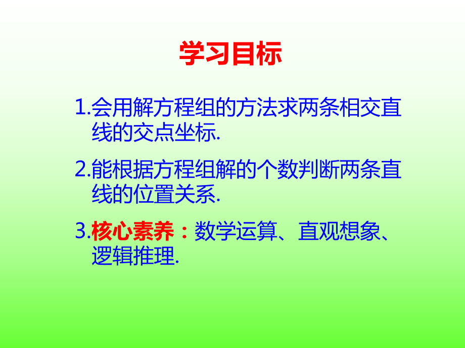 2.3.1两条直线的交点坐标 课件-新人教A版（2019）高中数学选择性必修第一册高二上学期.ppt_第2页