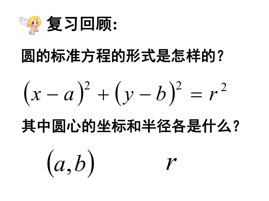 2.4.2圆的一般方程 课件-新人教A版（2019）高中数学选择性必修第一册高二.ppt_第3页