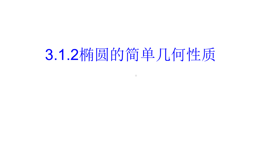 3.1.2椭圆的简单几何性质课件-新人教A版（2019）高中数学选择性必修第一册高二上学期.pptx_第1页