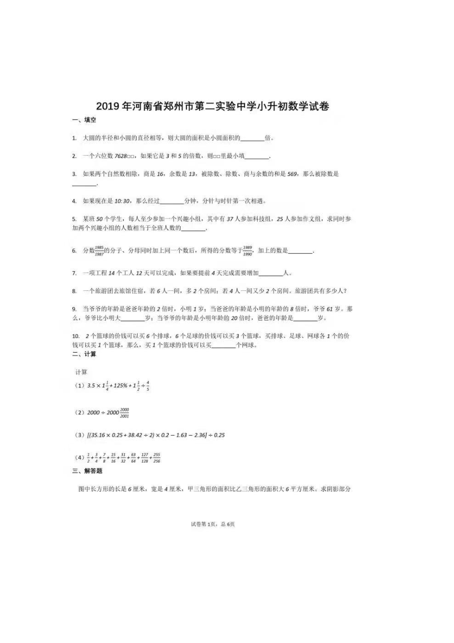 河南郑州第二实验 小升初数学试卷.pdf_第1页