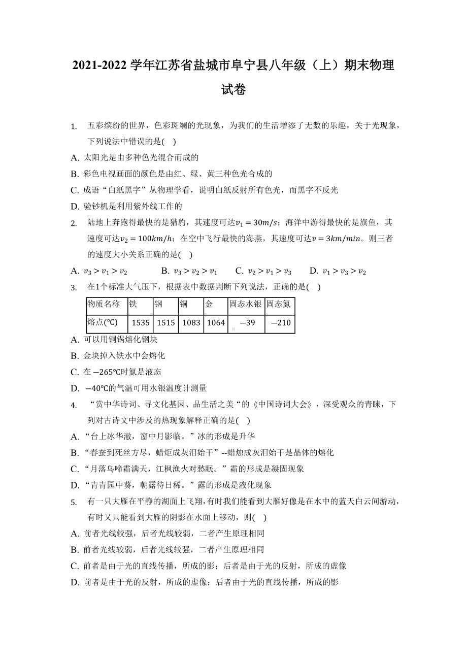 江苏省盐城市阜宁县2021-2022苏科版八年级上学期物理期末试卷及答案.docx_第1页