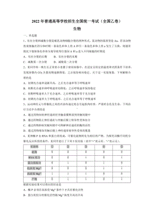 2022年全国乙卷理综生物高考真题Word版（原卷）.docx